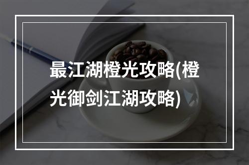 最江湖橙光攻略(橙光御剑江湖攻略)