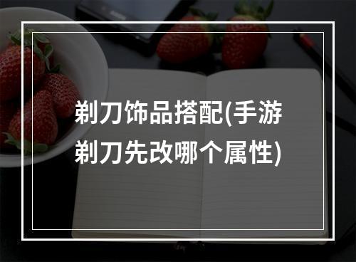 剃刀饰品搭配(手游剃刀先改哪个属性)