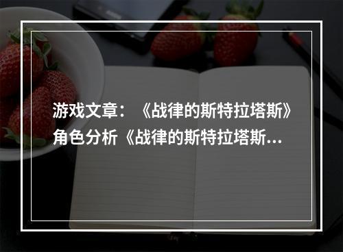 游戏文章：《战律的斯特拉塔斯》角色分析《战律的斯特拉塔斯》人物分析