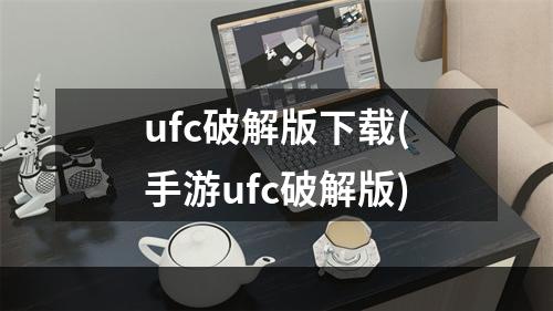 ufc破解版下载(手游ufc破解版)