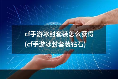 cf手游冰封套装怎么获得(cf手游冰封套装钻石)