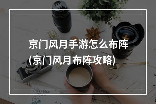 京门风月手游怎么布阵(京门风月布阵攻略)