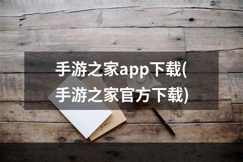 手游之家app下载(手游之家官方下载)