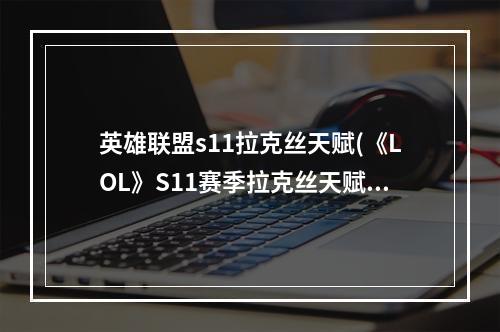 英雄联盟s11拉克丝天赋(《LOL》S11赛季拉克丝天赋符文怎么加点 S11赛季拉克丝)