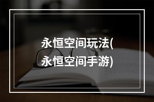 永恒空间玩法(永恒空间手游)