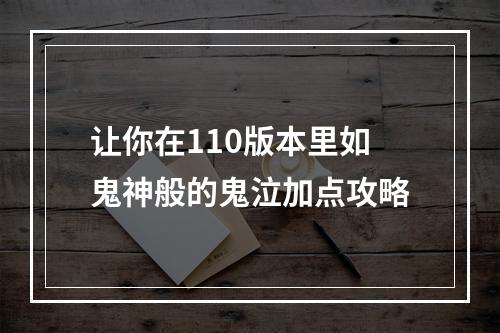 让你在110版本里如鬼神般的鬼泣加点攻略