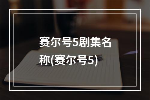 赛尔号5剧集名称(赛尔号5)