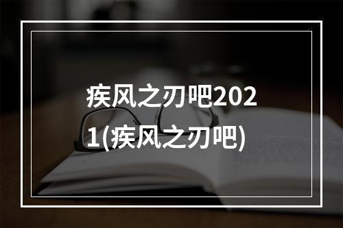 疾风之刃吧2021(疾风之刃吧)