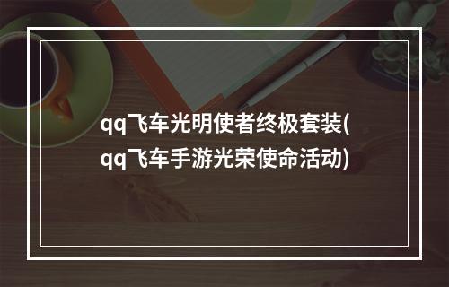 qq飞车光明使者终极套装(qq飞车手游光荣使命活动)