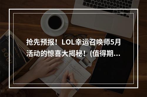 抢先预报！LOL幸运召唤师5月活动的惊喜大揭秘！(值得期待)(解密LOL幸运召唤师5月活动，玩转游戏盛宴！(精彩纷呈))