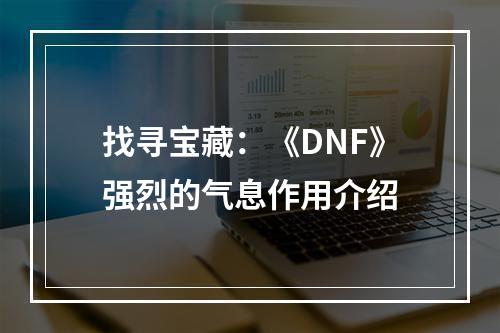 找寻宝藏：《DNF》强烈的气息作用介绍