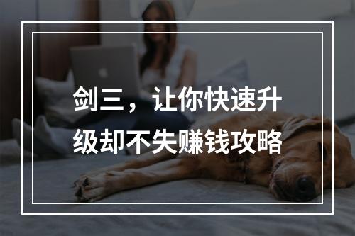 剑三，让你快速升级却不失赚钱攻略