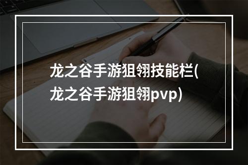 龙之谷手游狙翎技能栏(龙之谷手游狙翎pvp)