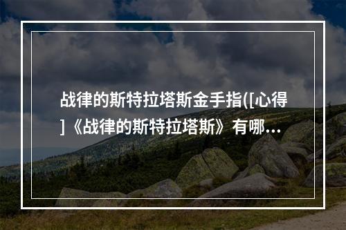 战律的斯特拉塔斯金手指([心得]《战律的斯特拉塔斯》有哪些人物)