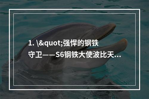 1. \"强悍的钢铁守卫——S6钢铁大使波比天赋加点\"