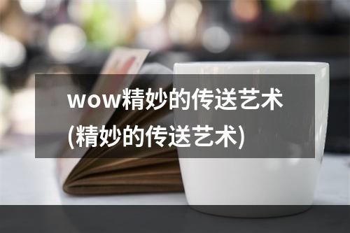 wow精妙的传送艺术(精妙的传送艺术)