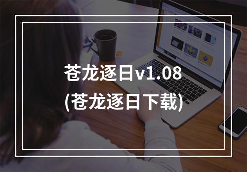 苍龙逐日v1.08(苍龙逐日下载)