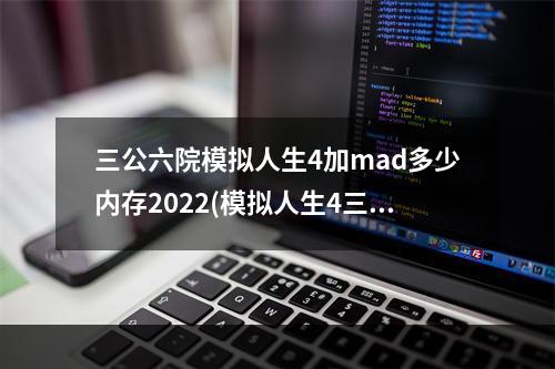 三公六院模拟人生4加mad多少内存2022(模拟人生4三宫六院)