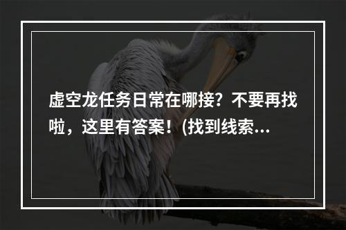 虚空龙任务日常在哪接？不要再找啦，这里有答案！(找到线索，完成任务)