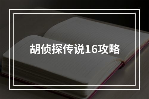 胡侦探传说16攻略