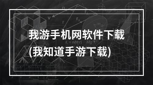 我游手机网软件下载(我知道手游下载)