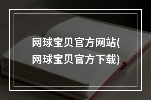 网球宝贝官方网站(网球宝贝官方下载)