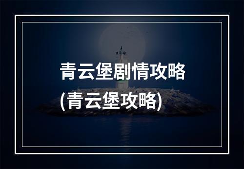 青云堡剧情攻略(青云堡攻略)