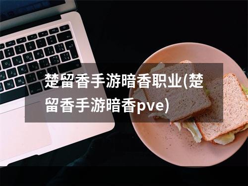 楚留香手游暗香职业(楚留香手游暗香pve)