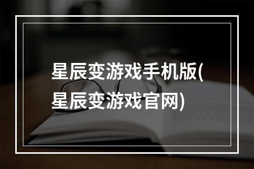 星辰变游戏手机版(星辰变游戏官网)