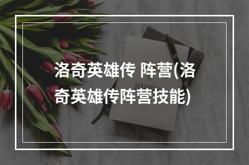 洛奇英雄传 阵营(洛奇英雄传阵营技能)