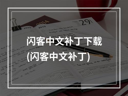 闪客中文补丁下载(闪客中文补丁)