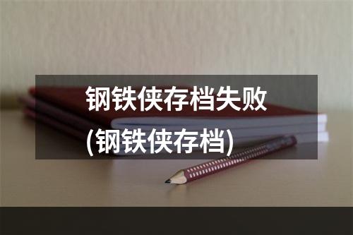 钢铁侠存档失败(钢铁侠存档)