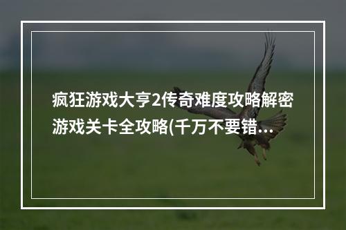 疯狂游戏大亨2传奇难度攻略解密游戏关卡全攻略(千万不要错过！)