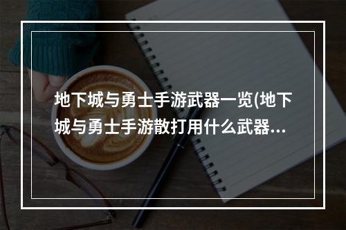 地下城与勇士手游武器一览(地下城与勇士手游散打用什么武器 散打武器推荐 DNF)