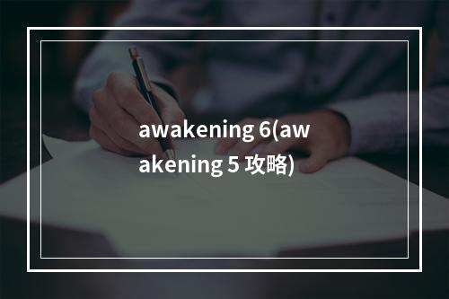 awakening 6(awakening 5 攻略)