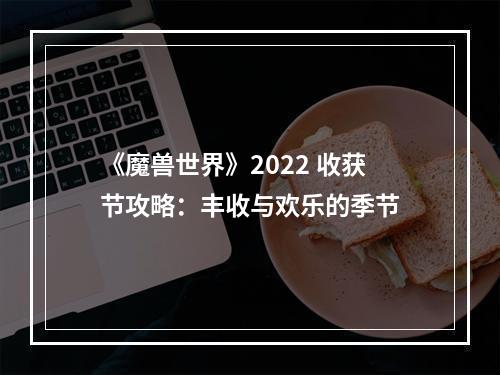 《魔兽世界》2022 收获节攻略：丰收与欢乐的季节