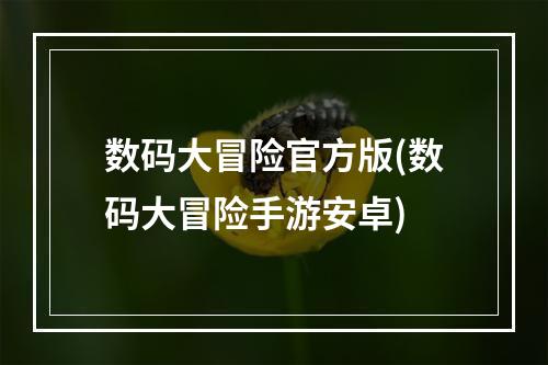 数码大冒险官方版(数码大冒险手游安卓)