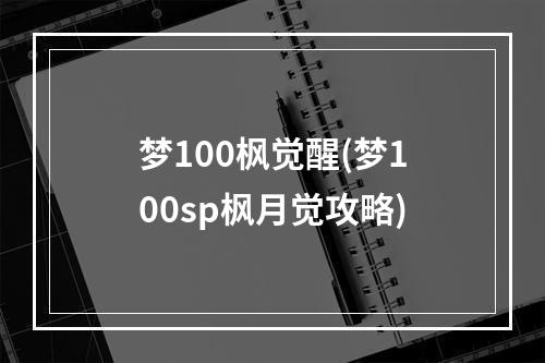 梦100枫觉醒(梦100sp枫月觉攻略)