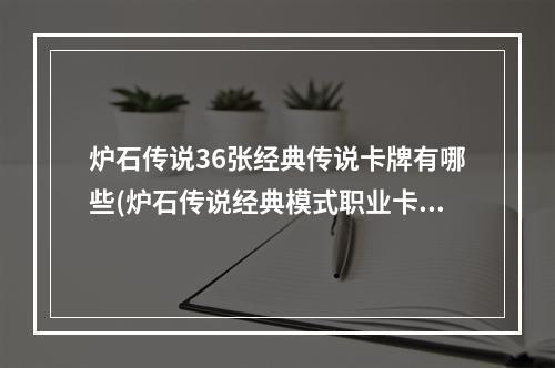 炉石传说36张经典传说卡牌有哪些(炉石传说经典模式职业卡牌回调详情一览)