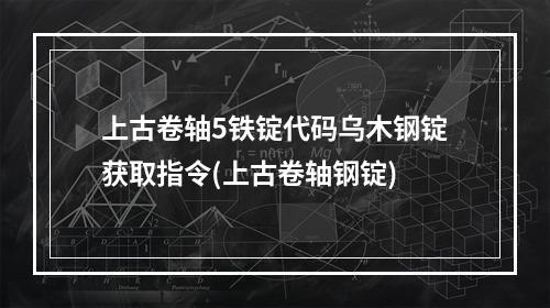 上古卷轴5铁锭代码乌木钢锭获取指令(上古卷轴钢锭)