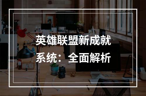 英雄联盟新成就系统：全面解析