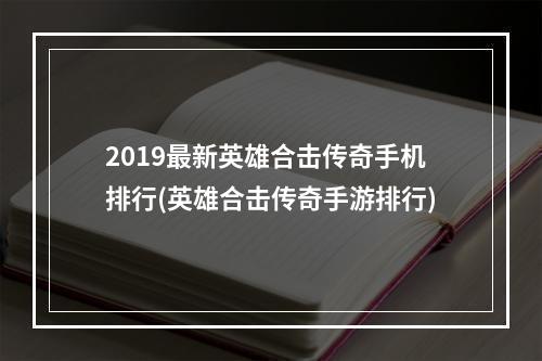 2019最新英雄合击传奇手机排行(英雄合击传奇手游排行)