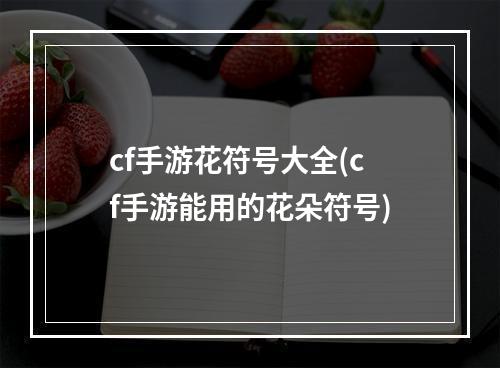 cf手游花符号大全(cf手游能用的花朵符号)