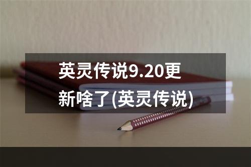 英灵传说9.20更新啥了(英灵传说)