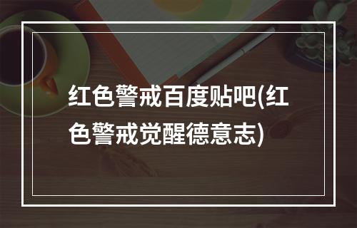 红色警戒百度贴吧(红色警戒觉醒德意志)