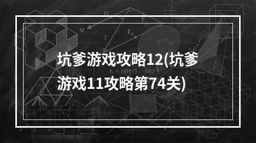 坑爹游戏攻略12(坑爹游戏11攻略第74关)