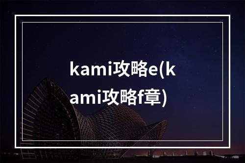 kami攻略e(kami攻略f章)