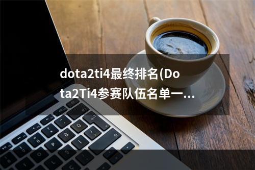 dota2ti4最终排名(Dota2Ti4参赛队伍名单一览)