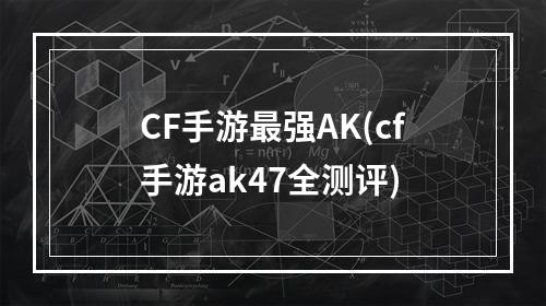 CF手游最强AK(cf手游ak47全测评)