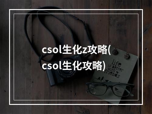 csol生化z攻略(csol生化攻略)